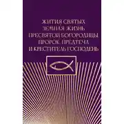 Постер книги Жития святых. Земная жизнь Пресвятой Богородицы. Пророк, Предтеча и Креститель Господень