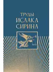 Преподобный Исаак Сирин - Труды Исаака Сирина