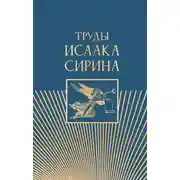 Постер книги Труды Исаака Сирина