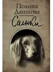Полина Дашкова - Салюки