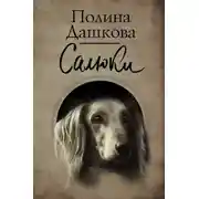 Постер книги Салюки
