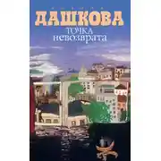 Постер книги Точка невозврата (сборник)