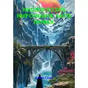 Постер книги ЭНЦИКЛОПЕДИЯ. МИР СОНАНТА. ЧАСТЬ ПЕРВАЯ.