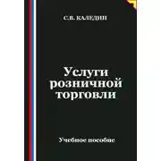 Постер книги Услуги розничной торговли