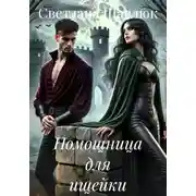 Постер книги Помощница для ищейки