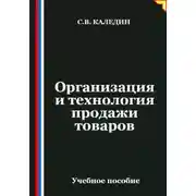 Постер книги Организация и технология продажи товаров
