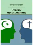 Валерий Стерх - Ответы мусульманину