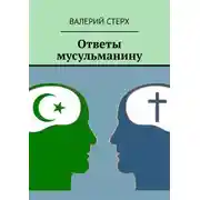 Постер книги Ответы мусульманину