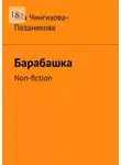 Яна Чингизова-Позднякова - Барабашка. Non-fiction