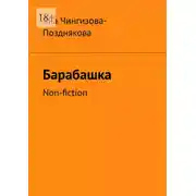 Постер книги Барабашка. Non-fiction
