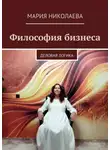Мария Николаева - Философия бизнеса. Деловая логика