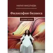 Постер книги Философия бизнеса. Деловая логика
