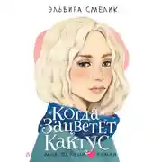 Постер книги Когда зацветет кактус
