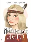 Елена Нестерина - Моё индейское лето