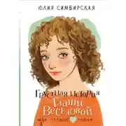 Постер книги Грустная история Глаши Веселовой