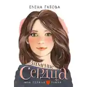 Постер книги Затмение сердца