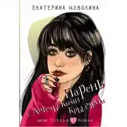 Постер книги Парень с ангельскими крыльями