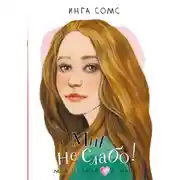 Постер книги Мне не слабо!