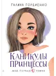 Галина Гордиенко - Каникулы принцессы