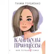 Постер книги Каникулы принцессы