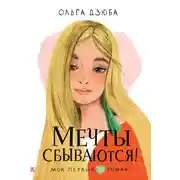 Постер книги Мечты сбываются!