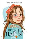 Елена Усачёва - Принц с последней парты