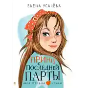 Постер книги Принц с последней парты