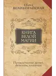 Олеся Великорайская - Книга Белой магии. Привлечение денег, везения, влияния