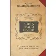 Постер книги Книга Белой магии. Привлечение денег, везения, влияния
