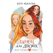 Постер книги Танец для двоих