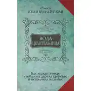 Постер книги Вода-целительница. Как зарядить воду, чтобы она дарила здоровье и исполняла желания