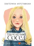 Екатерина Каретникова - Таинственный сосед