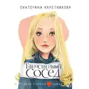 Постер книги Таинственный сосед