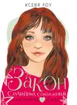 Ксеня Роу - Закон случайных совпадений