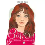 Постер книги Закон случайных совпадений