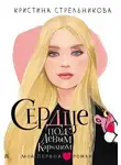 Кристина Стрельникова - Сердце под левым карманом