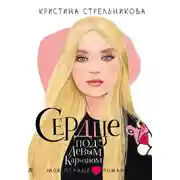 Постер книги Сердце под левым карманом