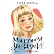 Постер книги Мы станем звёздами!