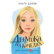 Постер книги Девушка на качелях