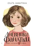  Ольга Замятина - Дневники фанатки