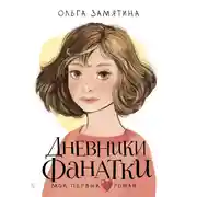 Постер книги Дневники фанатки