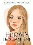 Екатерина Каретникова - Никому не отдам тебя