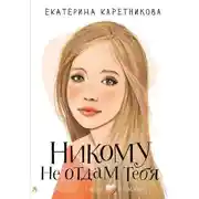 Постер книги Никому не отдам тебя