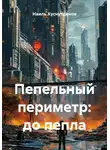 Наиль Хуснутдинов - Пепельный периметр: до пепла