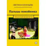 Постер книги Пальцы покойника