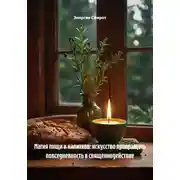 Постер книги Магия пищи и напитков: искусство превращать повседневность в священнодействие