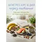 Постер книги Антистресс курс 30 дней через питание