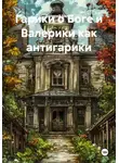 Валерий Белов - Гарики о Боге и Валерики как антигарики
