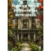 Постер книги Гарики о Боге и Валерики как антигарики