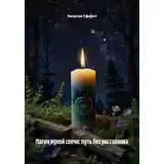 Постер книги Магия одной свечи: путь без наставника